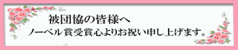 祝ノーベル賞受賞
