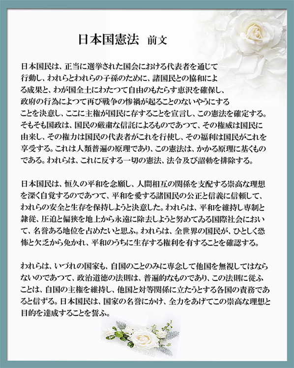 憲法九条-前文